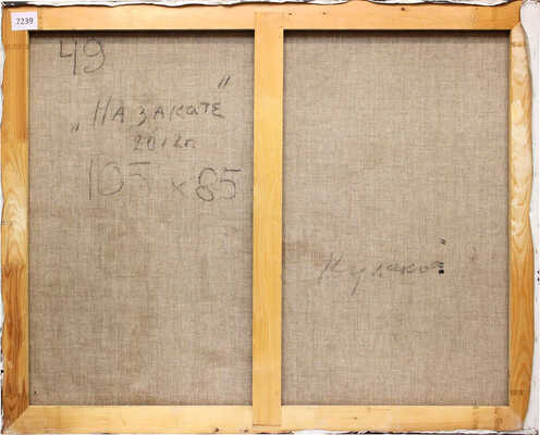 Кулаков Вадим Алексеевич. На закате